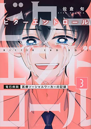 ビターエンドロール(3)