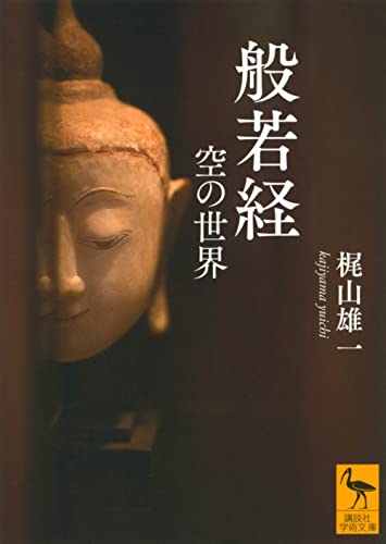 般若経 空の世界