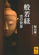 般若経 空の世界