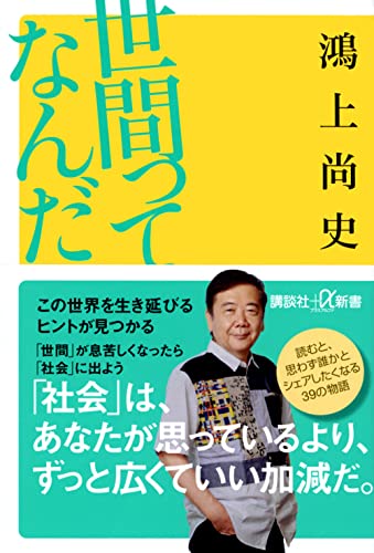 鴻上尚史『世間ってなんだ』表紙
