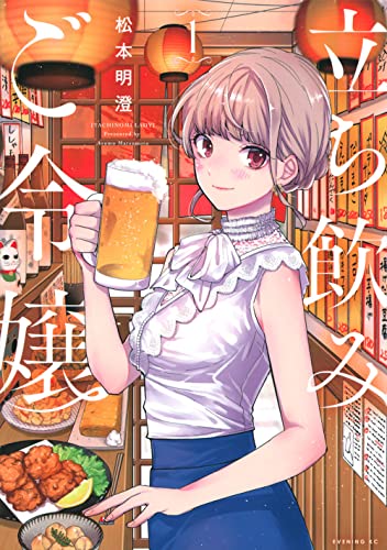 立ち飲みご令嬢(1)