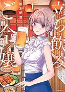 立ち飲みご令嬢(1)