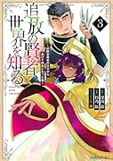 追放の賢者、世界を知る(3) 〜幼馴染勇者の圧力から逃げて自由になった俺〜