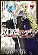 異世界マンチキン -HP1のままで最強最速ダンジョン攻略ー(7)