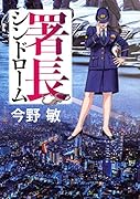 署長シンドローム