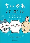 ちいかわパズル なんかずるいけどスッキリするやつ