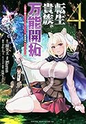 転生貴族の万能開拓〜【拡大&縮小】スキルを使っていたら最強領地になりました〜(4)
