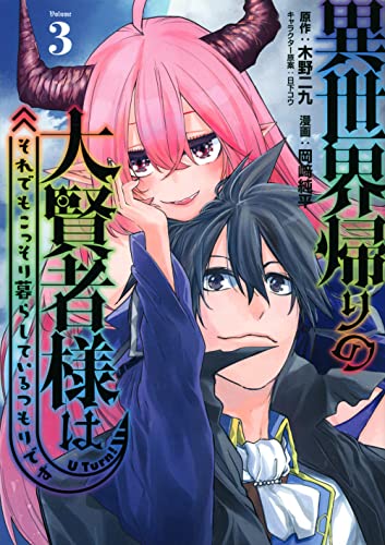 異世界帰りの大賢者様はそれでもこっそり暮らしているつもりです(3)