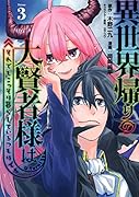 異世界帰りの大賢者様はそれでもこっそり暮らしているつもりです(3)