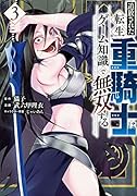 追放された転生重騎士はゲーム知識で無双する(3)