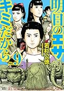 明日のエサ キミだから(9)