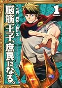 脳筋王子、庶民になる。(1)
