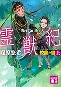 霊獣紀 蛟龍の書(上)