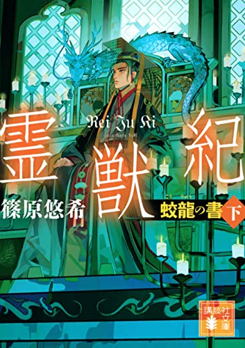 霊獣紀 蛟龍の書(下)