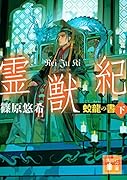 霊獣紀 蛟龍の書(下)
