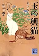 玉の輿猫 お江戸けもの医 毛玉堂