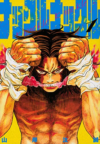 ナックルナックルの表紙