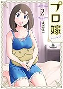プロ嫁(2)
