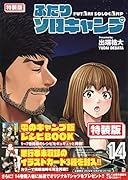 ふたりソロキャンプ(14)特装版