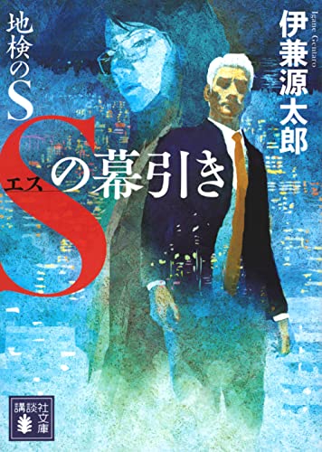 地検のS Sの幕引き