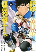 野球で戦争する異世界で超高校級エースが弱小国家を救うようです。(6)