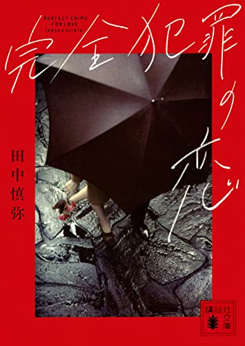 田中慎弥『完全犯罪の恋』表紙