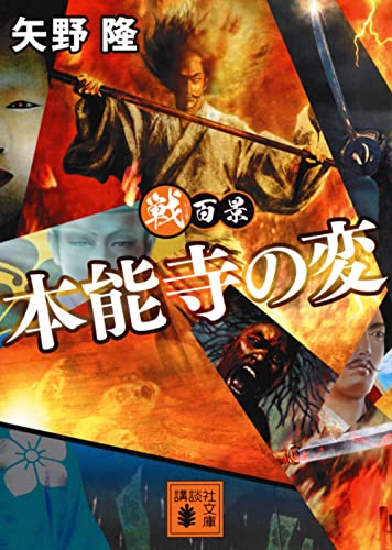 戦百景 本能寺の変