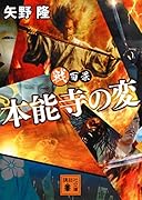 戦百景 本能寺の変