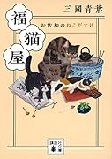 福猫屋 お佐和のねこだすけ