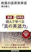 教養の語源英単語