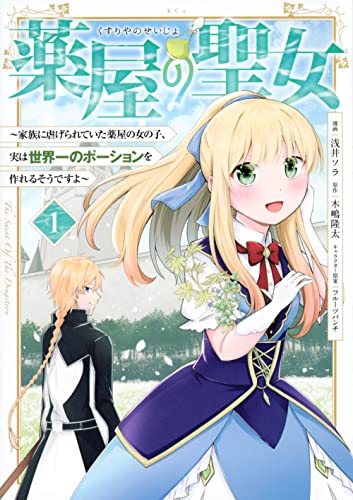 薬屋の聖女 〜家族に虐げられていた薬屋の女の子、実は世界一のポーションを作れるそうですよ〜(1)