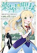 薬屋の聖女 〜家族に虐げられていた薬屋の女の子、実は世界一のポーションを作れるそうですよ〜(1)