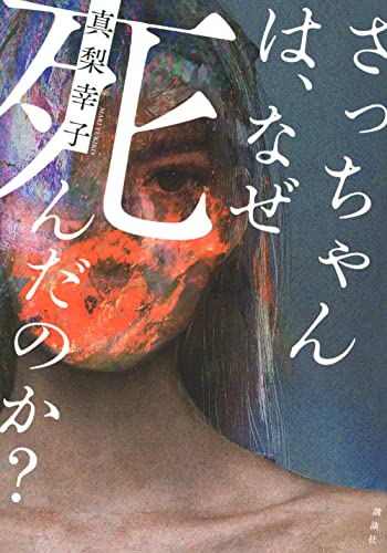 さっちゃんは、なぜ死んだのか?