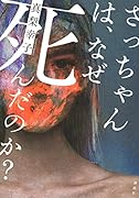 さっちゃんは、なぜ死んだのか?