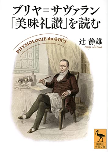 ブリヤ=サヴァラン「美味礼讃」を読む