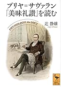 ブリヤ=サヴァラン「美味礼讃」を読む