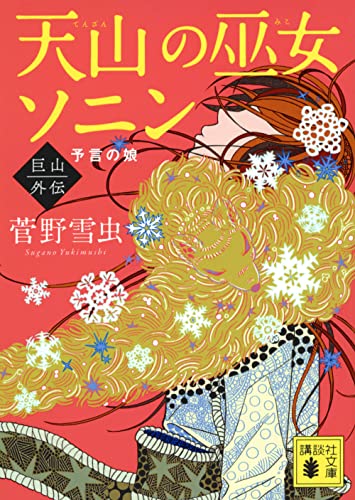 天山の巫女ソニン 巨山外伝 予言の娘