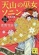 天山の巫女ソニン 巨山外伝 予言の娘