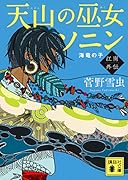 天山の巫女ソニン 江南外伝 海竜の子
