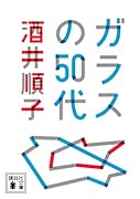 ガラスの50代
