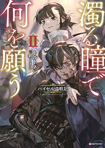 濁る瞳で何を願う2 ハイセルク戦記