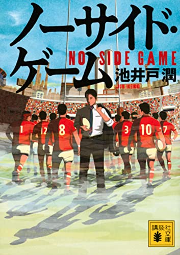 ノーサイド・ゲーム