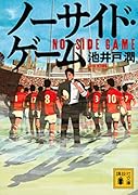 ノーサイド・ゲーム