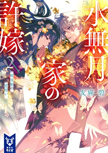 水無月家の許嫁2 輝夜姫の恋煩い
