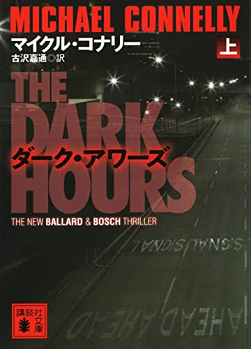 ダーク・アワーズ(上)