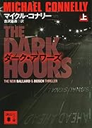 ダーク・アワーズ(上)