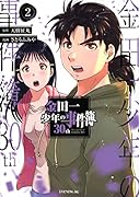 金田一少年の事件簿30th(2)