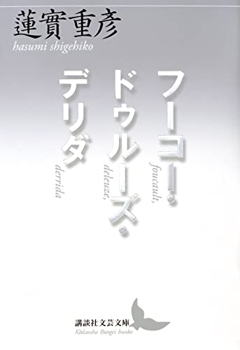 フーコー・ドゥルーズ・デリダ