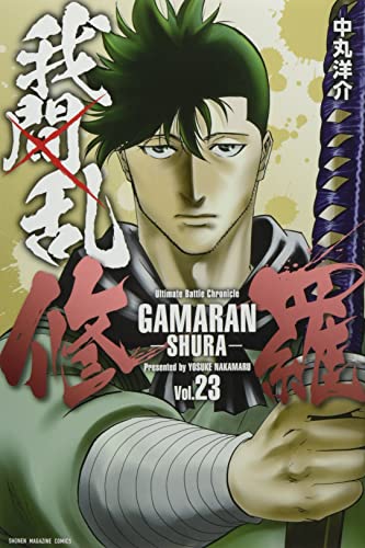 我間乱ー修羅ー(23)