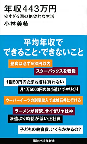 年収443万円 安すぎる国の絶望的な生活